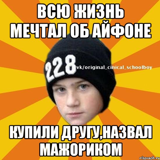 всю жизнь мечтал об айфоне купили другу,назвал мажориком, Мем  Циничный школьник