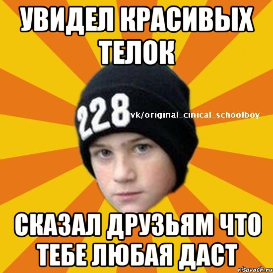 увидел красивых телок сказал друзьям что тебе любая даст, Мем  Циничный школьник