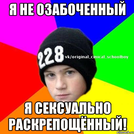 Я не озабоченный Я сексуально раскрепощённый!
