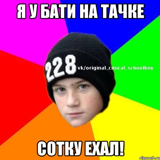 Я у бати на тачке Сотку ехал!