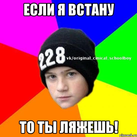 Если я встану То ты ляжешь!