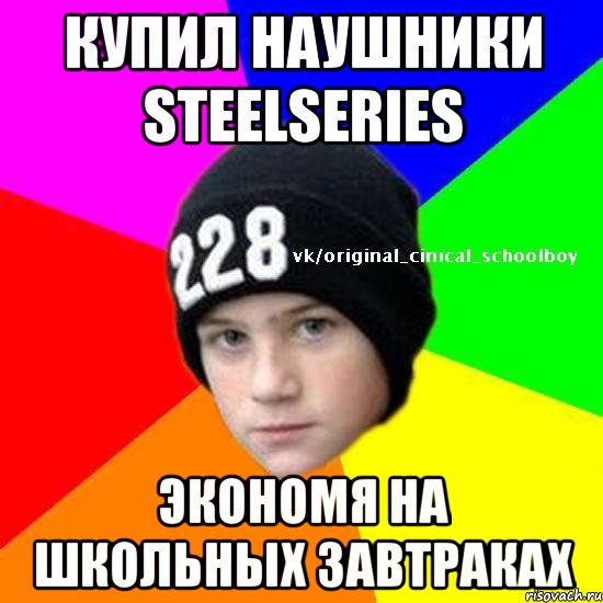 Купил наушники SteelSeries Экономя на школьных завтраках