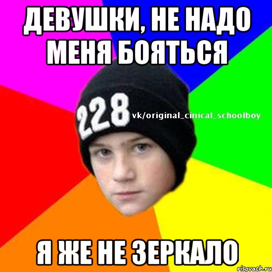 Девушки, не надо меня бояться я же не зеркало