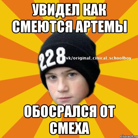 Увидел как смеются Артемы обосрался от смеха, Мем  Циничный школьник