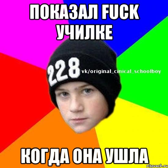 показал fuck училке когда она ушла