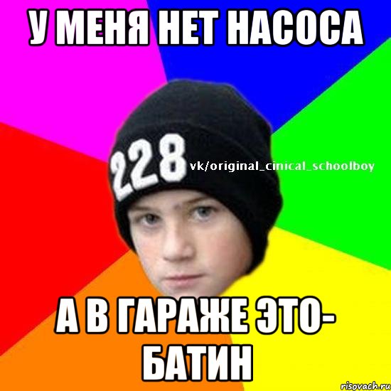 У меня нет насоса А в гараже это- батин