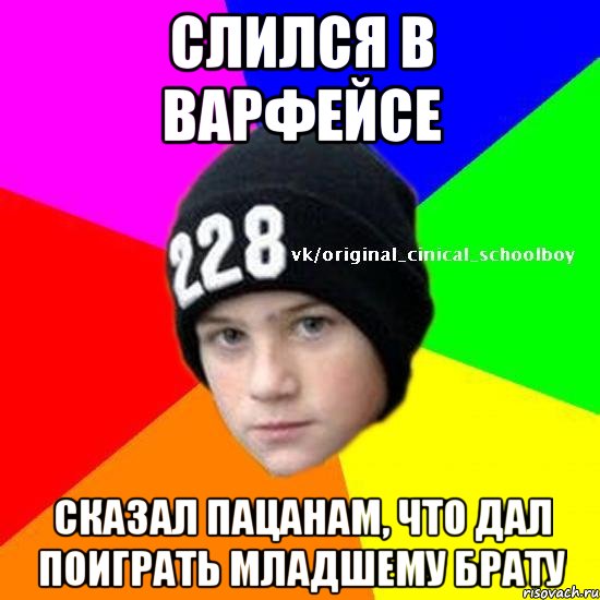 Слился в варфейсе Сказал пацанам, что дал поиграть младшему брату