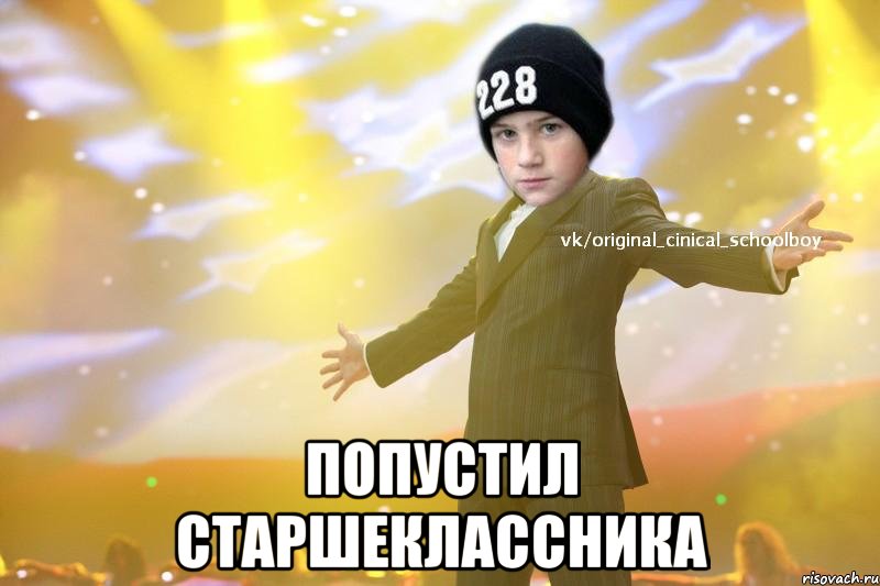  Попустил старшеклассника