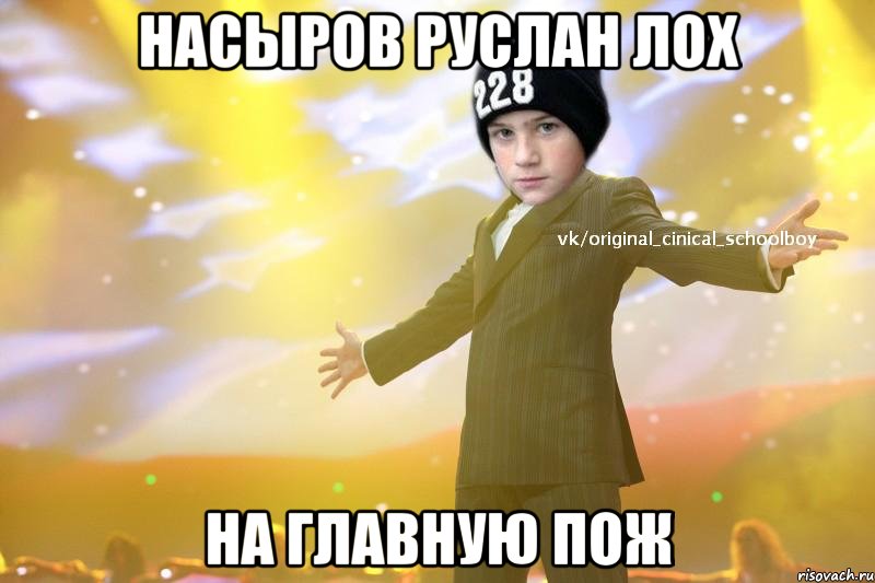 Насыров Руслан ЛОХ На главную пож