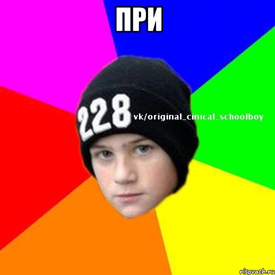 при 