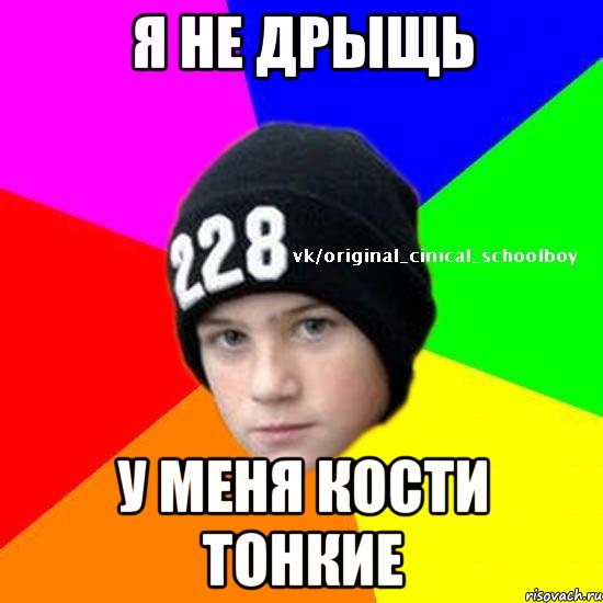 Я не дрыщь У меня кости тонкие