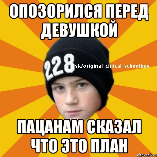 опозорился перед девушкой пацанам сказал что это план, Мем  Циничный школьник