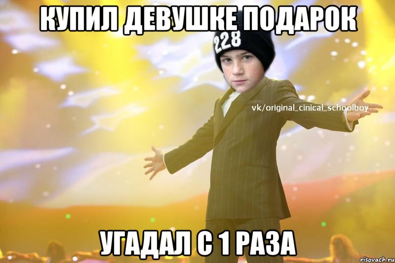 купил девушке подарок угадал с 1 раза