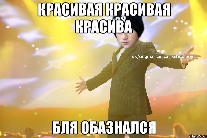красивая красивая красива бля обазнался