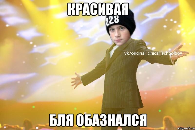 красивая бля обазнался