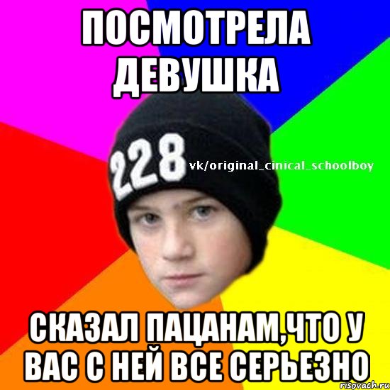 посмотрела девушка сказал пацанам,что у вас с ней все серьезно