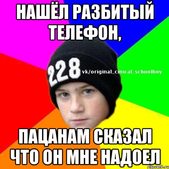 нашёл разбитый телефон, пацанам сказал что он мне надоел