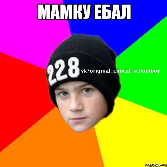 мамку ебал 