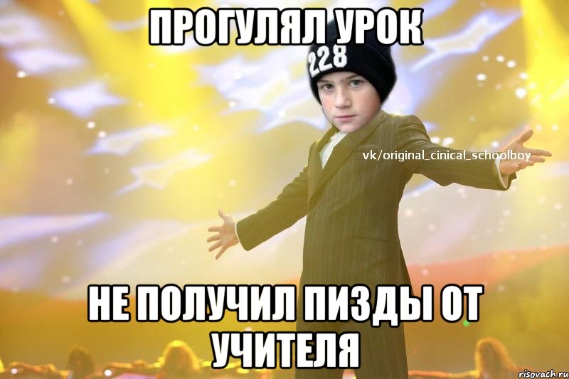 прогулял урок не получил пизды от учителя