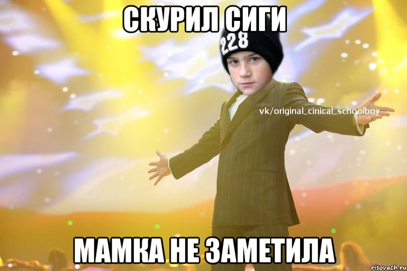 скурил сиги мамка не заметила