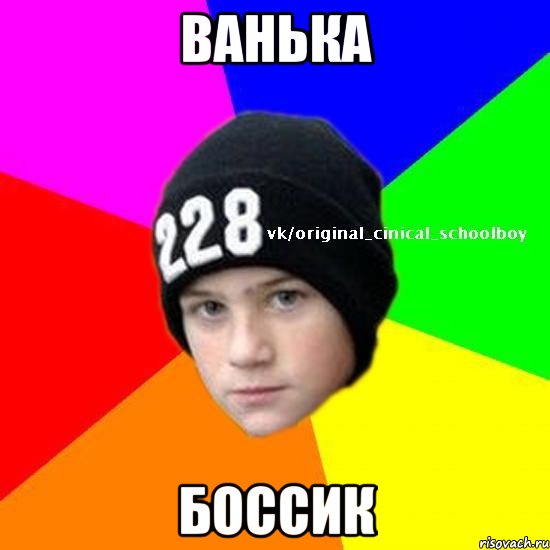Ванька боссик