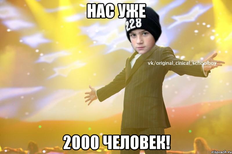 Нас уже 2000 человек!