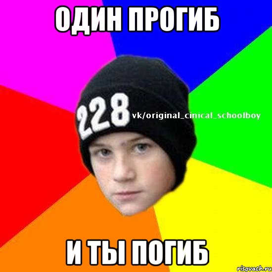 Один прогиб И ты погиб