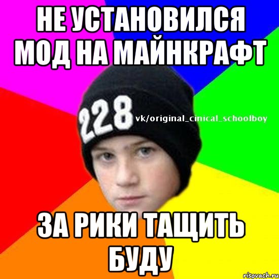 Не установился мод на майнкрафт за рики тащить буду