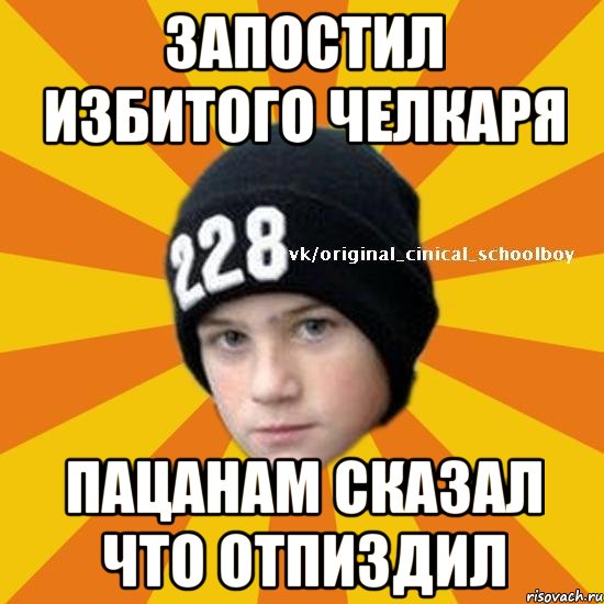 Запостил избитого челкаря Пацанам сказал что отпиздил, Мем  Циничный школьник