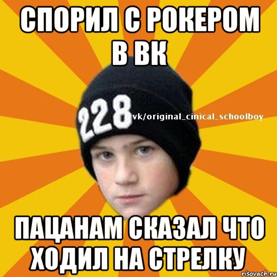 спорил с рокером в вк Пацанам сказал что ходил на стрелку, Мем  Циничный школьник