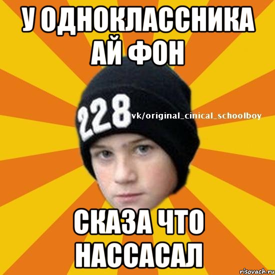 У одноклассника ай фон сказа что нассасал