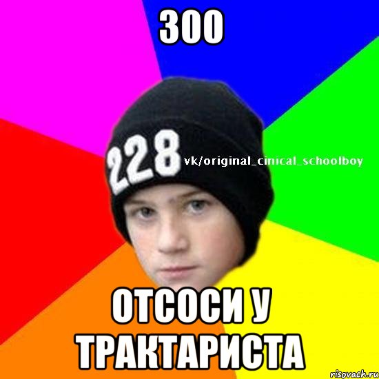 300 отсоси у трактариста