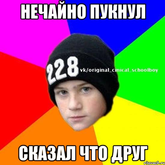 нечайно пукнул сказал что друг