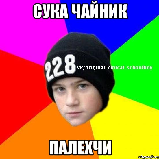 Сука чайник Палехчи