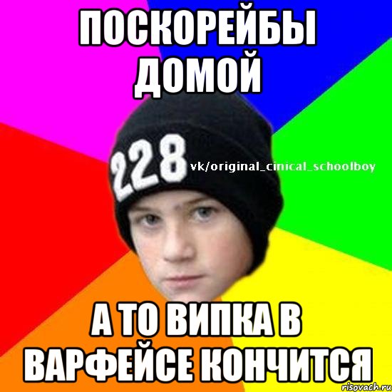 Поскорейбы домой А то випка в варфейсе кончится