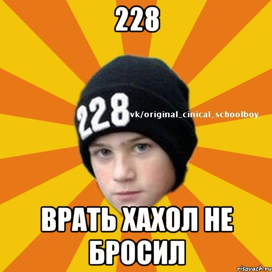 228 врать хахол не бросил