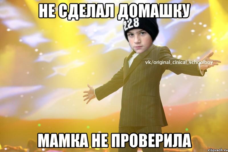 не сделал домашку мамка не проверила
