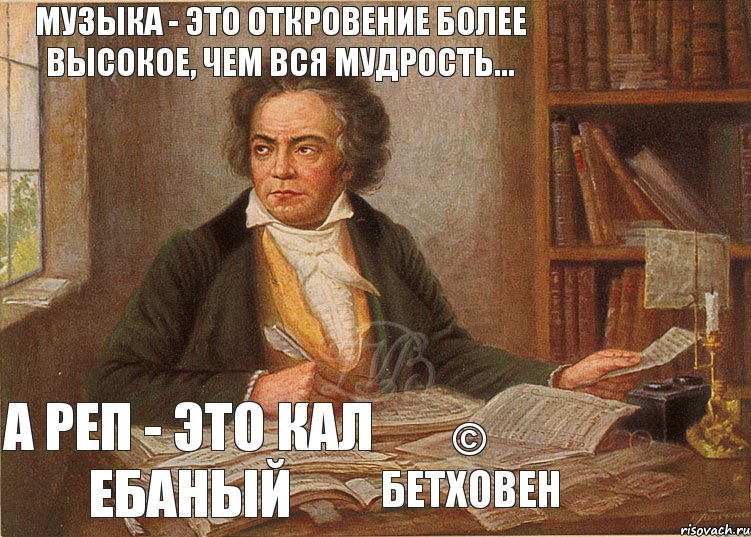 Музыка - это откровение более высокое, чем вся мудрость... а реп - это кал ебаный © Бетховен, Комикс цитата бетховена