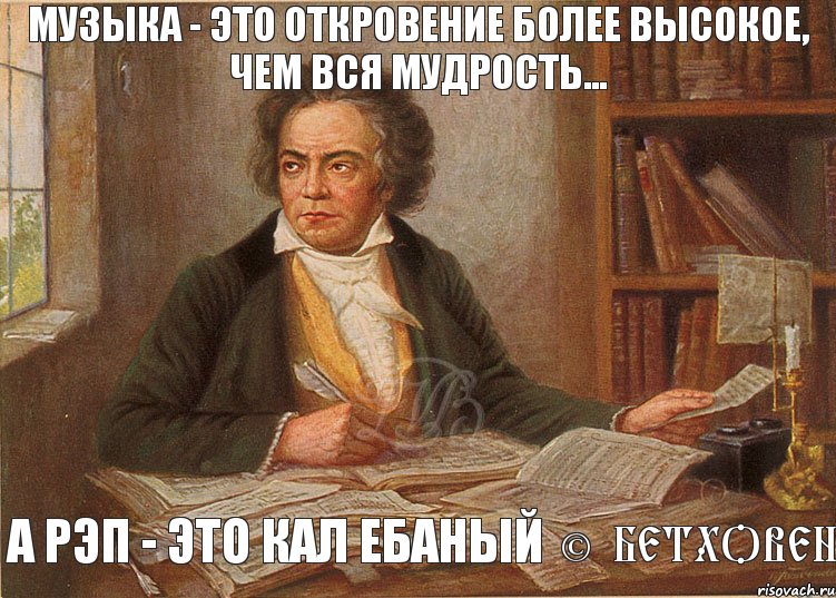 Музыка - это откровение более высокое, чем вся мудрость... а рэп - это кал ебаный © Бетховен, Комикс цитата бетховена