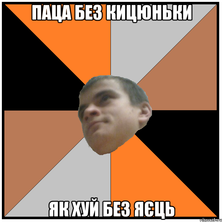 паца без кицюньки як хуй без яєць
