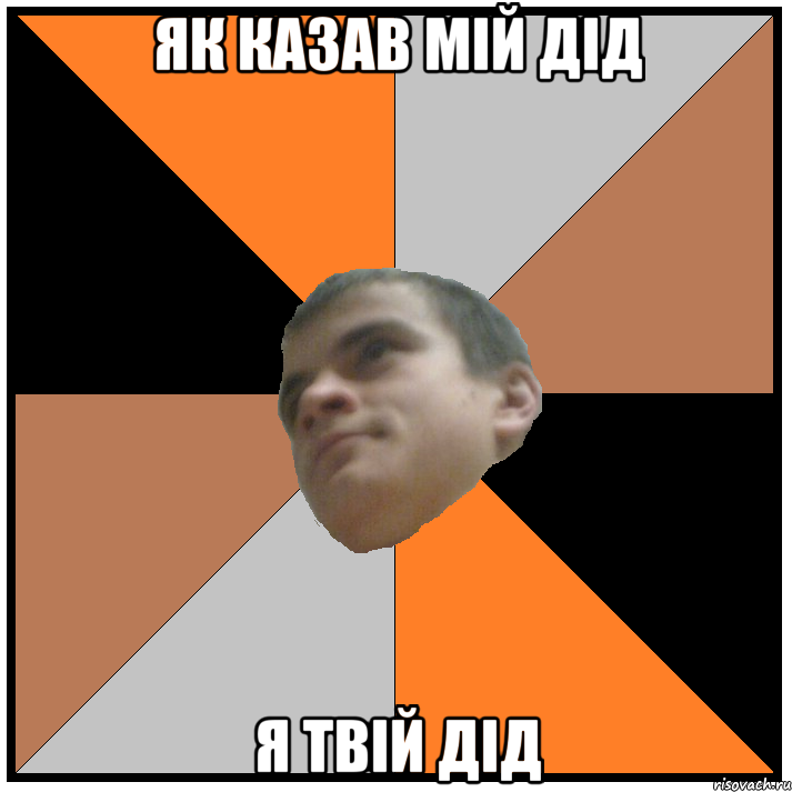 як казав мій дід я твій дід