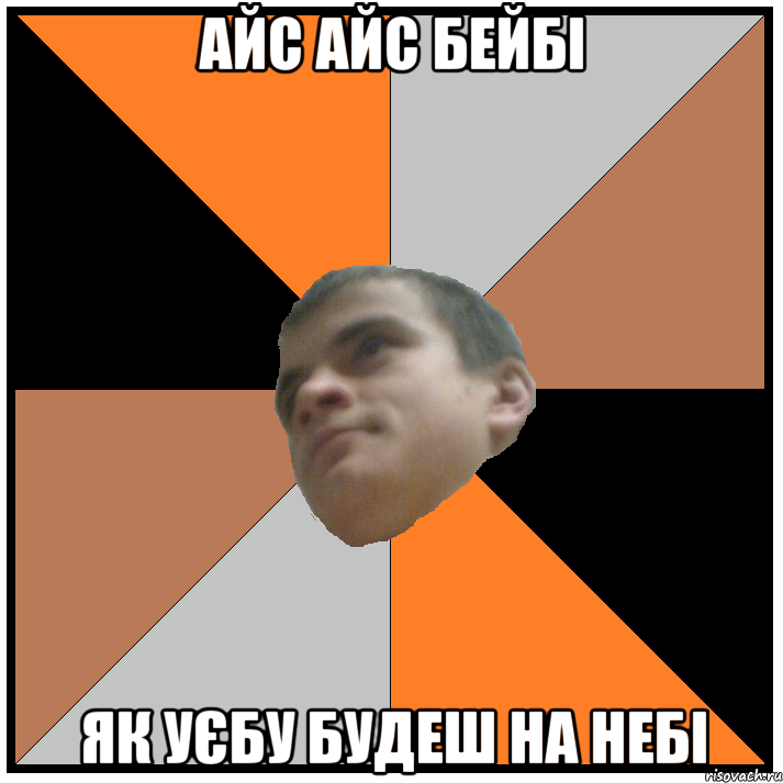 айс айс бейбі як уєбу будеш на небі