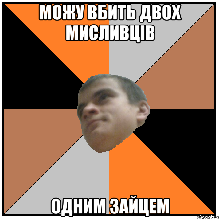 можу вбить двох мисливців одним зайцем