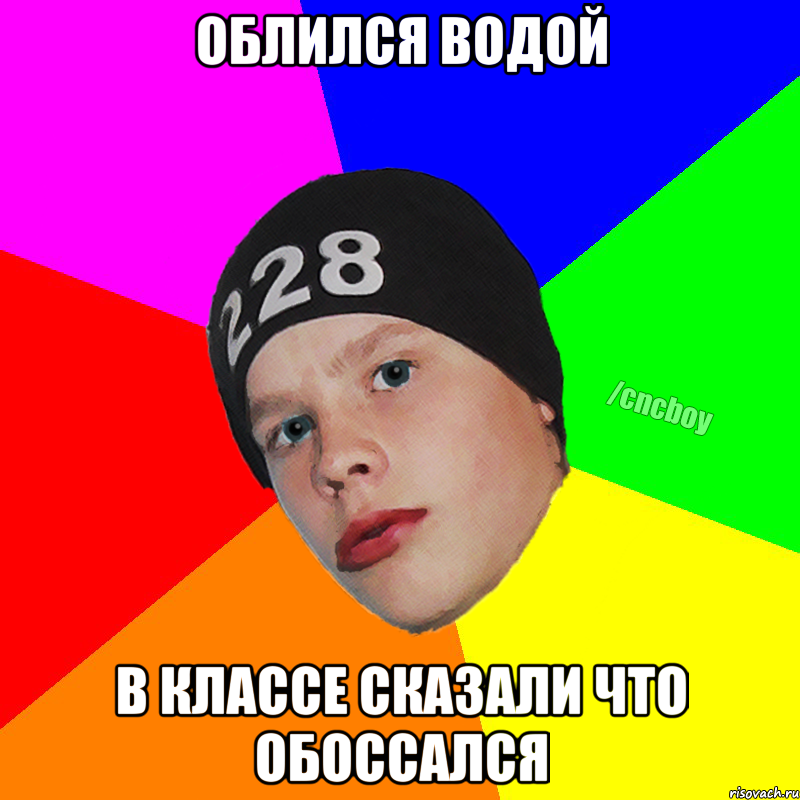 Облился водой в классе сказали что обоссался