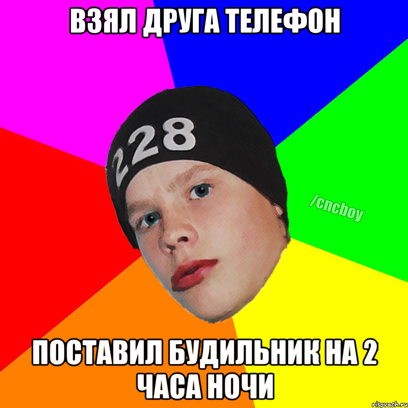 взял друга телефон поставил будильник на 2 часа ночи