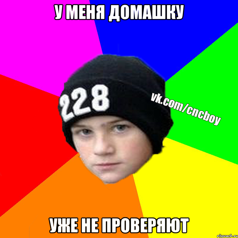 у меня домашку уже не проверяют