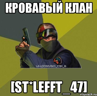 КРОВАВЫЙ КЛАН [ST*LEFFT_47]