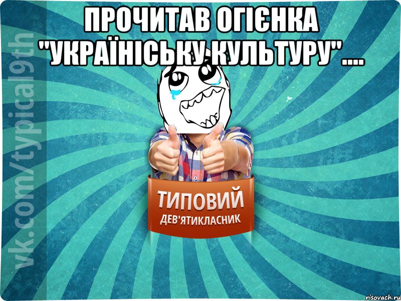 Прочитав Огієнка "Україніську культуру".... 