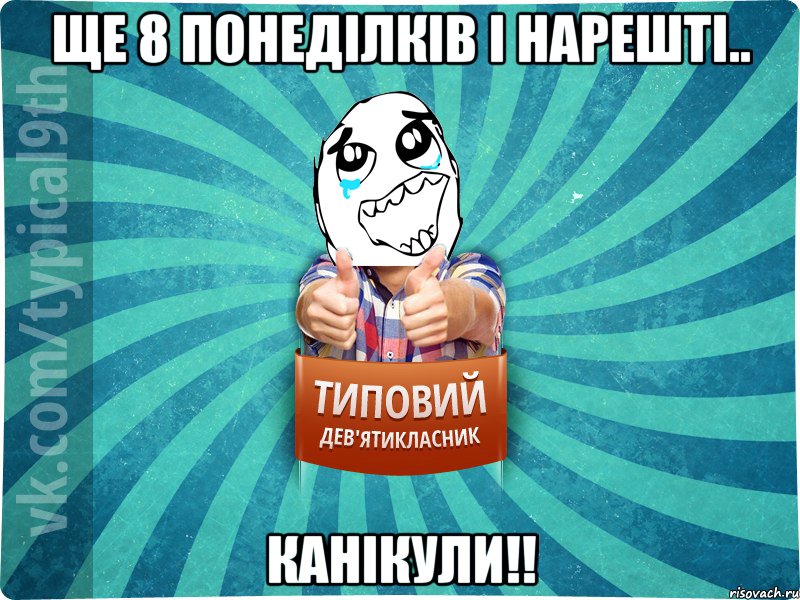 Ще 8 понеділків і нарешті.. Канікули!!