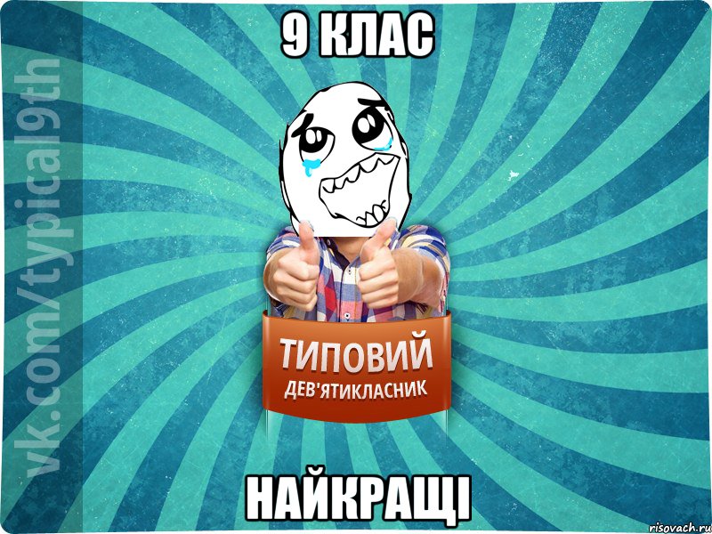 9 клас найкращі